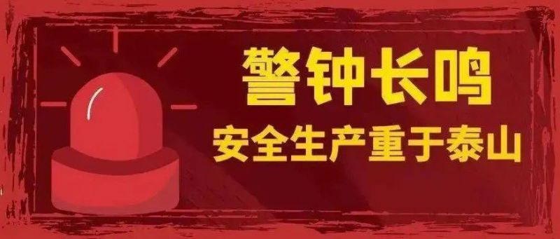 安全生產(chǎn) 警鐘長鳴丨守好企業(yè)“安全門” 織牢消防“防護(hù)網(wǎng)”